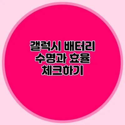 갤럭시 배터리 수명과 효율 체크하기