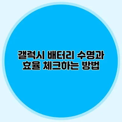 갤럭시 배터리 수명과 효율 체크하는 방법