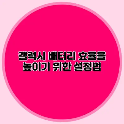 갤럭시 배터리 효율을 높이기 위한 설정법