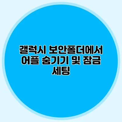 갤럭시 보안폴더에서 어플 숨기기 및 잠금 세팅
