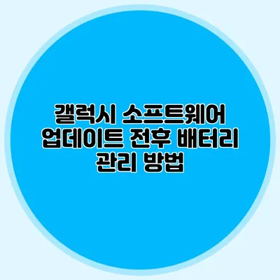 갤럭시 소프트웨어 업데이트 전후 배터리 관리 방법