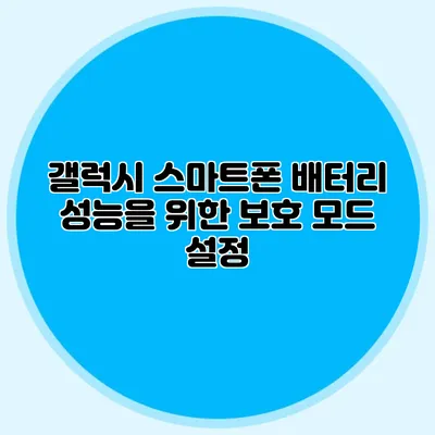 갤럭시 스마트폰 배터리 성능을 위한 보호 모드 설정