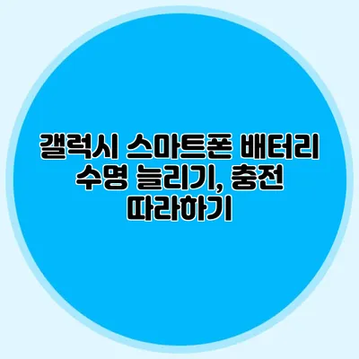 갤럭시 스마트폰 배터리 수명 늘리기, 충전 따라하기