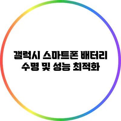 갤럭시 스마트폰 배터리 수명 및 성능 최적화