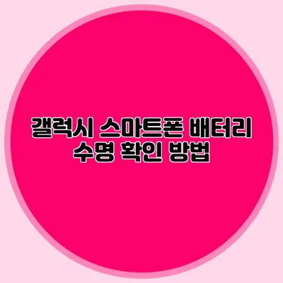 갤럭시 스마트폰 배터리 수명 확인 방법