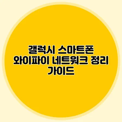 갤럭시 스마트폰 와이파이 네트워크 정리 가이드
