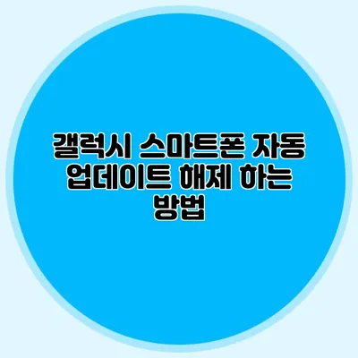 갤럭시 스마트폰 자동 업데이트 해제 하는 방법