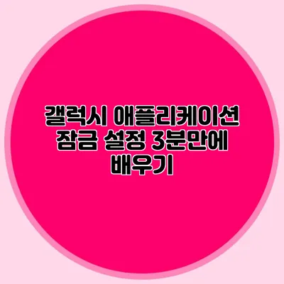 갤럭시 애플리케이션 잠금 설정: 3분만에 배우기