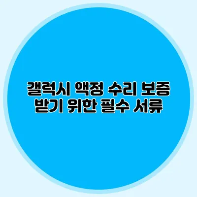 갤럭시 액정 수리 보증 받기 위한 필수 서류