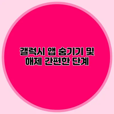갤럭시 앱 숨기기 및 해제 간편한 단계