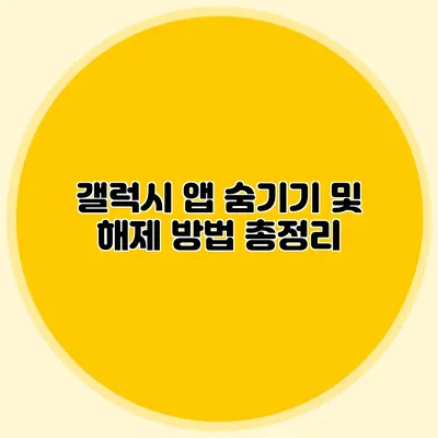 갤럭시 앱 숨기기 및 해제 방법 총정리