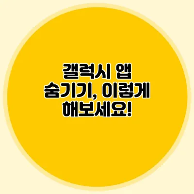 갤럭시 앱 숨기기, 이렇게 해보세요!