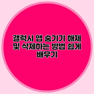 갤럭시 앱 숨기기 해제 및 삭제하는 방법 쉽게 배우기