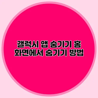 갤럭시 앱 숨기기: 홈 화면에서 숨기기 방법