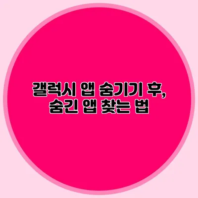 갤럭시 앱 숨기기 후, 숨긴 앱 찾는 법