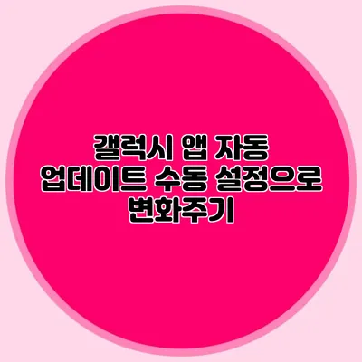 갤럭시 앱 자동 업데이트: 수동 설정으로 변화주기