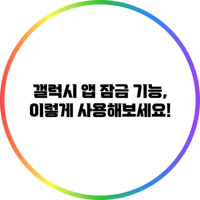 갤럭시 앱 잠금 기능, 이렇게 사용해보세요!