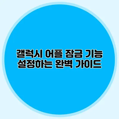 갤럭시 어플 잠금 기능 설정하는 완벽 가이드
