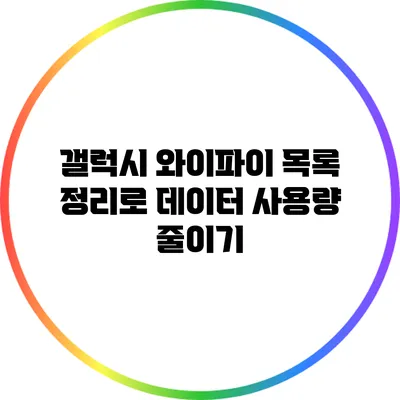 갤럭시 와이파이 목록 정리로 데이터 사용량 줄이기