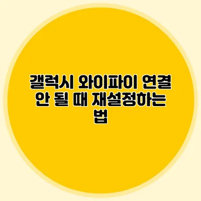 갤럭시 와이파이 연결 안 될 때 재설정하는 법