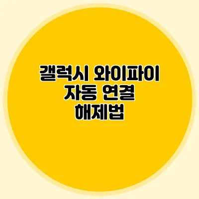갤럭시 와이파이 자동 연결 해제법