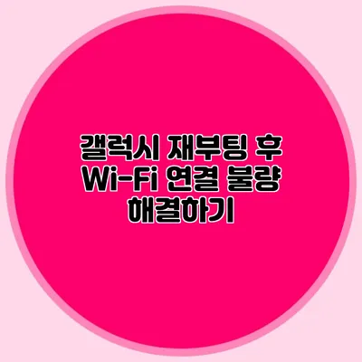 갤럭시 재부팅 후 Wi-Fi 연결 불량 해결하기