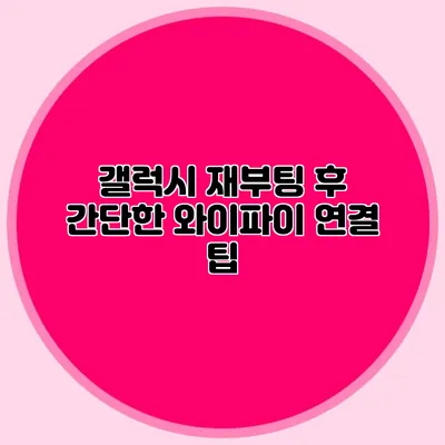 갤럭시 재부팅 후 간단한 와이파이 연결 팁