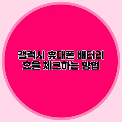 갤럭시 휴대폰 배터리 효율 체크하는 방법