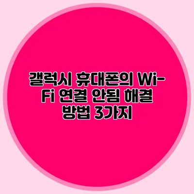 갤럭시 휴대폰의 Wi-Fi 연결 안됨: 해결 방법 3가지