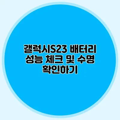 갤럭시S23 배터리 성능 체크 및 수명 확인하기