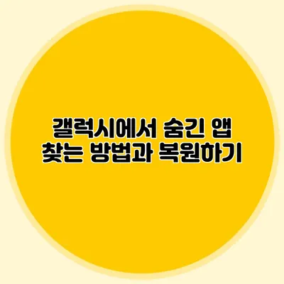 갤럭시에서 숨긴 앱 찾는 방법과 복원하기