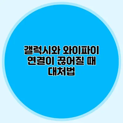 갤럭시와 와이파이 연결이 끊어질 때 대처법