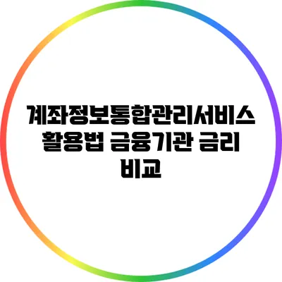 계좌정보통합관리서비스 활용법: 금융기관 금리 비교