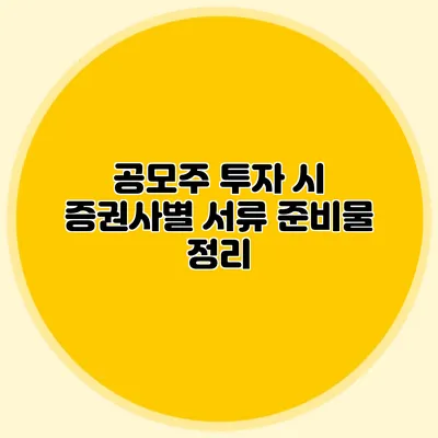공모주 투자 시 증권사별 서류 준비물 정리