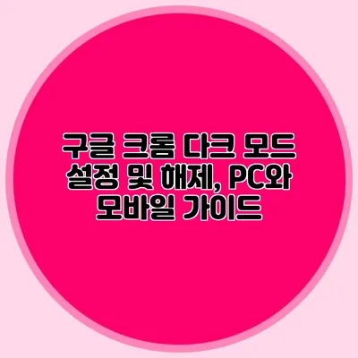 구글 크롬 다크 모드 설정 및 해제, PC와 모바일 가이드