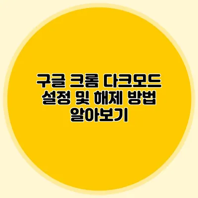 구글 크롬 다크모드 설정 및 해제 방법 알아보기