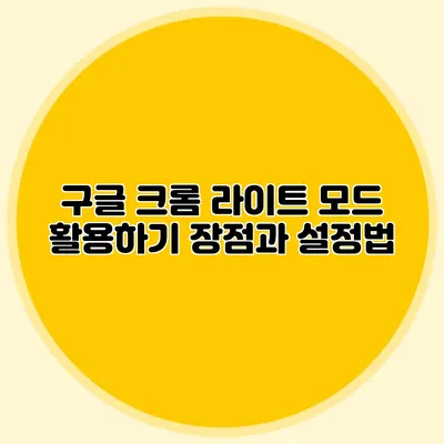 구글 크롬 라이트 모드 활용하기: 장점과 설정법