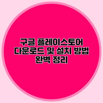 구글 플레이스토어 다운로드 및 설치 방법 완벽 정리