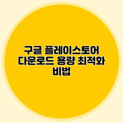 구글 플레이스토어 다운로드 용량 최적화 비법