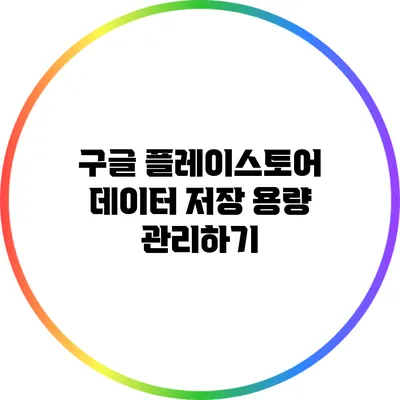 구글 플레이스토어 데이터 저장 용량 관리하기