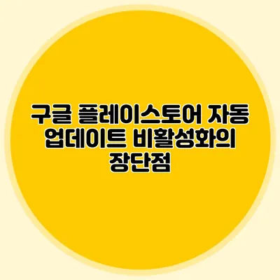 구글 플레이스토어 자동 업데이트 비활성화의 장단점
