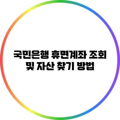 국민은행 휴면계좌 조회 및 자산 찾기 방법