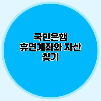 국민은행 휴면계좌와 자산 찾기