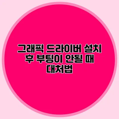 그래픽 드라이버 설치 후 부팅이 안될 때 대처법