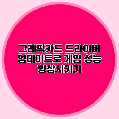 그래픽카드 드라이버 업데이트로 게임 성능 향상시키기