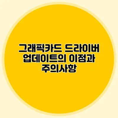 그래픽카드 드라이버 업데이트의 이점과 주의사항