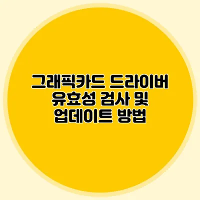 그래픽카드 드라이버 유효성 검사 및 업데이트 방법