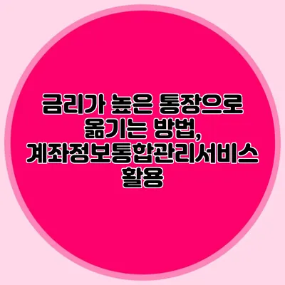금리가 높은 통장으로 옮기는 방법, 계좌정보통합관리서비스 활용