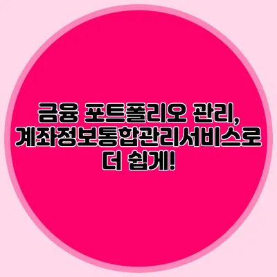 금융 포트폴리오 관리, 계좌정보통합관리서비스로 더 쉽게!