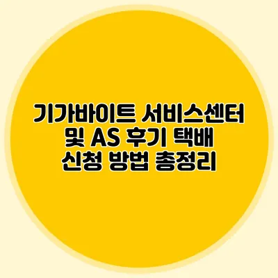 기가바이트 서비스센터 및 AS 후기: 택배 신청 방법 총정리